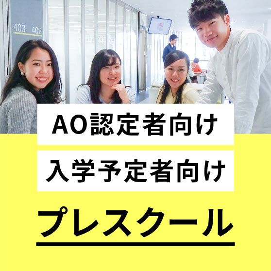 AO認定者・入学予定者向けプレスクール