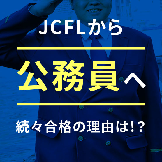 JCFLから公務員へ続々合格の理由は！？