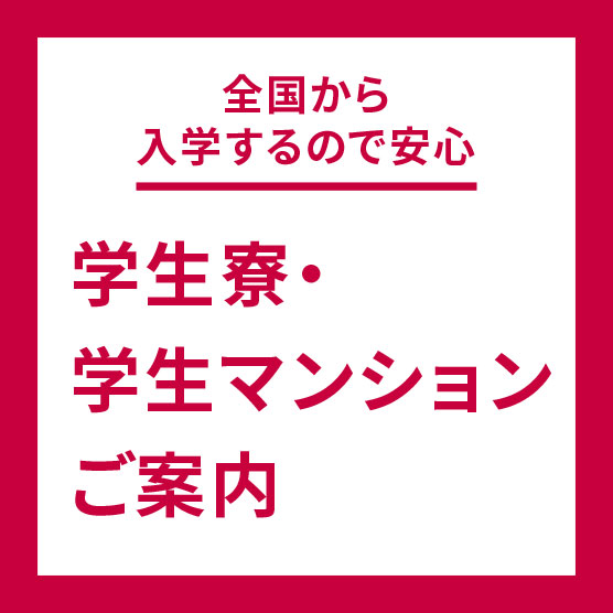 全国から入学するので安心 学生寮・学生マンションご案内