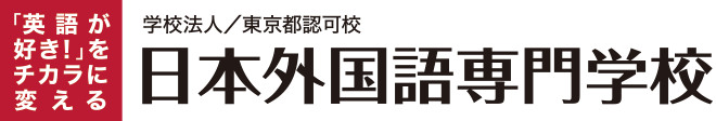 日本外国語専門学校