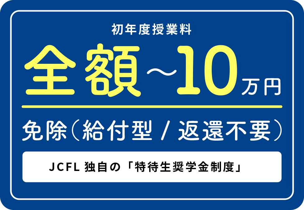 全額〜10万年免除（給付型/返還不要）