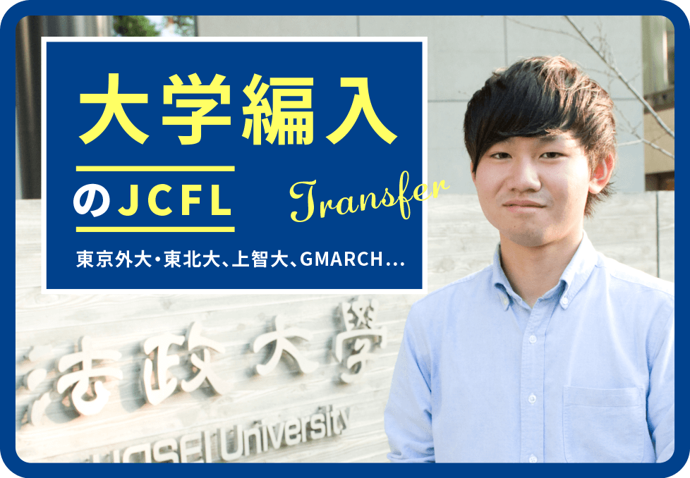 大学編入のJCFL