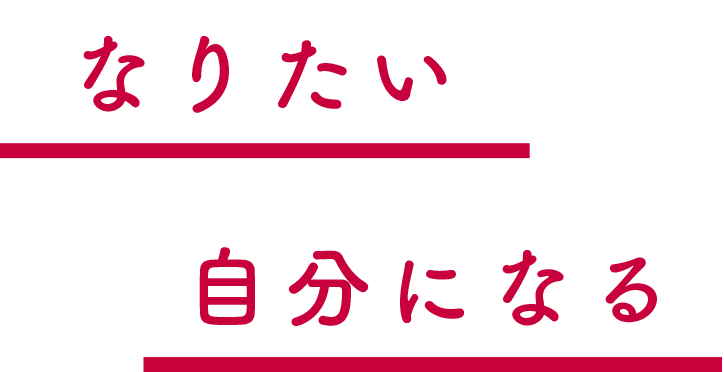 なりたい自分になる