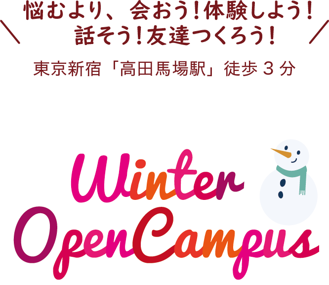 悩むより、会おう！体験しよう！話そう！友達つくろう！東京新宿「高田馬場駅」徒歩3分 OPEN CAMPUS