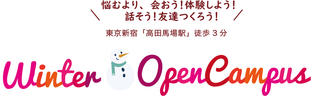 悩むより、会おう！体験しよう！話そう！友達つくろう！東京新宿「高田馬場駅」徒歩3分 OPEN CAMPUS