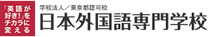 学校法人 文際学園 日本外国語専門学校（東京都認可校）