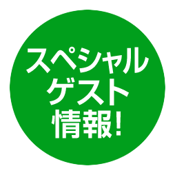 スペシャルゲスト情報！