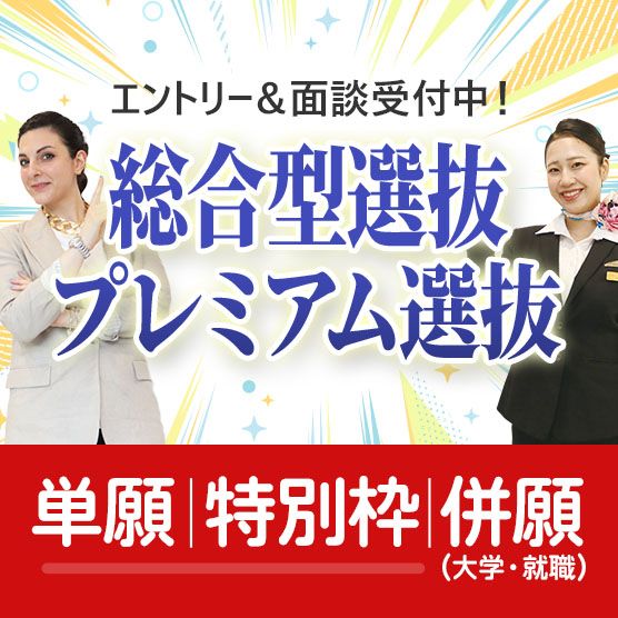 AO入学願書案内