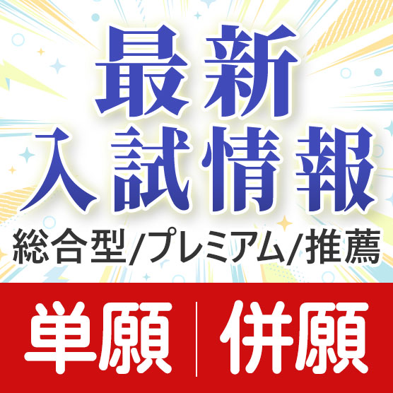 AO入学願書案内