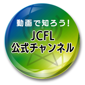 動画で知ろう！JCFLの公式チャンネル