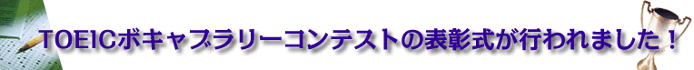 TOEIC�{�L���u�����[�R���e�X�g�D�G�҂̕\�������s���܂���!
