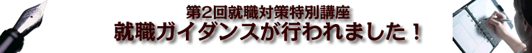 第2回就職対策特別講座を行いました!