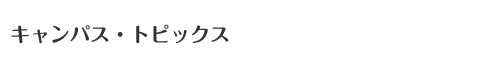 日本外国語専門学校総合英語科トピックス