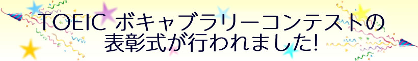 TOEIC�{�L���u�����[�R���e�X�g�D�G�҂̕\�������s���܂���!
