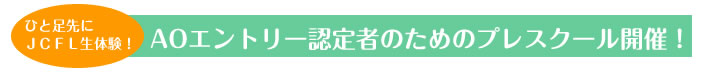 AOプレスクール開催