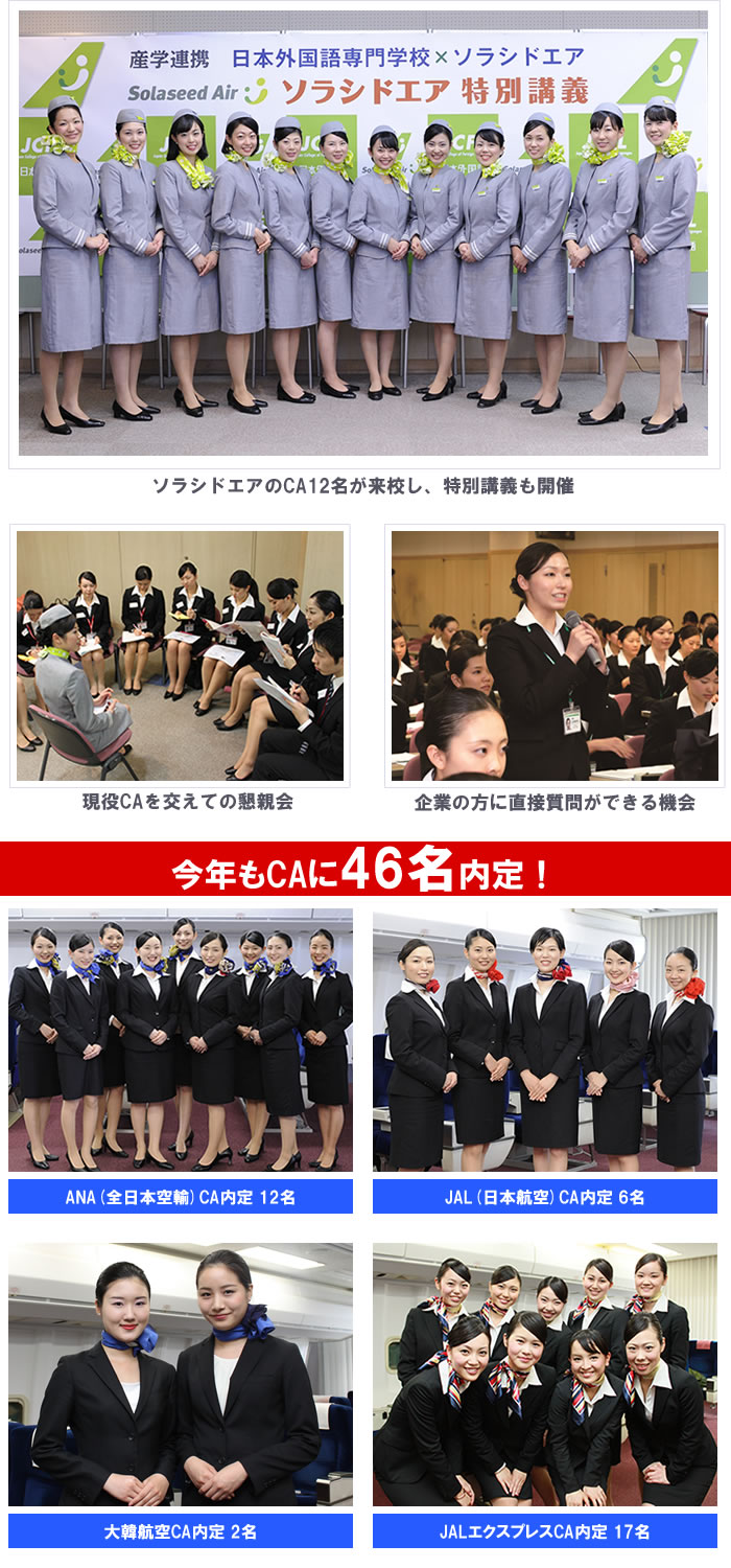 ANAやJAL、大韓航空、エミレーツ航空の採用説明会を日本外国語で開催