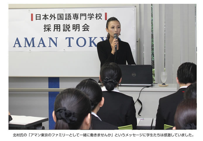 外資系ホテルを目指すなら 日本外国語専門学校 外資系最高級ホテル アマン東京 学内採用説明会を開催