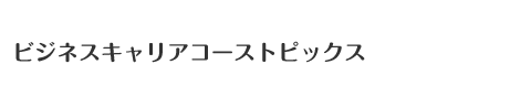 ���{�O������w�Z�r�W�l�X�L�����A�R�[�X�g�s�b�N�X