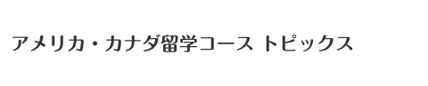 日本外国語専門学校　アメリカ・カナダ留学コーストピックス