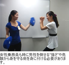 女性乗務員も時に男性を倒せる"強さ"や危険から身を守る術を身に付ける必要があります。