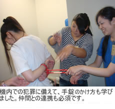 機内での犯罪に備えて、手錠をかけ方も学びました。仲間との連携も必須です。