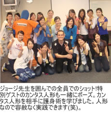 ジョージ先生を囲んでの全員でのショット!特別ゲストのカンタス人形も一緒にポーズ。カンタス人形を相手に護身術を学びました。人形なので容赦なく実践できます(笑)。