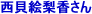 ��������q��̃L���r���A�e���_���g�ɓ��肵���w��