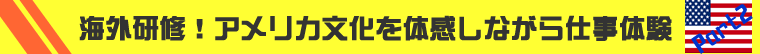 国際関係学科の海外研修：