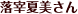 国際関係学を学ぶJCFLの学生
