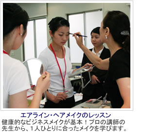 プロの講師によるエアライン業界のためのビジネスメイク講座