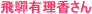 JR���C�ɓ��肵�����ۊό��Ȋw��