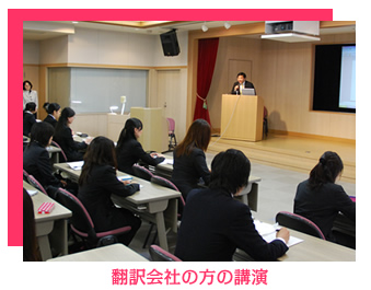 翻訳会社の方の講演