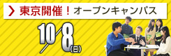 オープンキャンパス