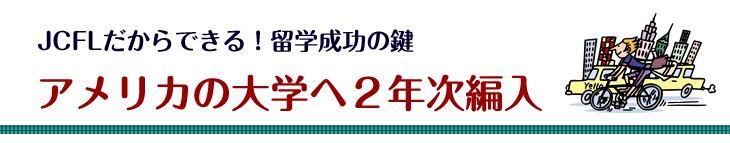 アメリカの大学へ2年次編入