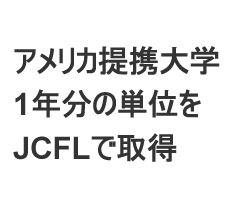 アメリカ提携大学1年分の単位をJCFLで取得