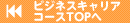 �r�W�l�X�L�����A�R�[�X�g�b�v��
