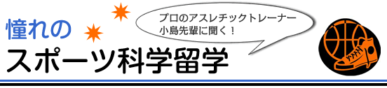 スポーツ系留学ナビ