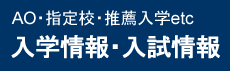 留学科入学情報