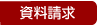資料請求