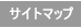 サイトマップ