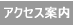 アクセス案内