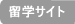 留学サイト