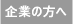 企業の方へ