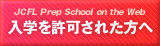 入学を許可された方へ