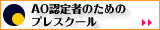 AO認定者のためのプレスクール