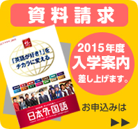 日本外国語専門学校の資料請求フォーム