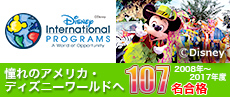 ディズニー・インターナショナル・プログラム