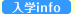 入学info