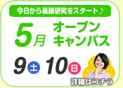 JCFLオープンキャンパス