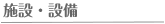 施設・設備